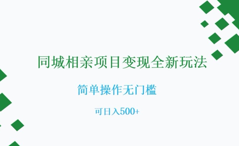 同城相亲项目变现全新玩法，简单操作无门槛，可日入500+【揭秘】-千城资源网
