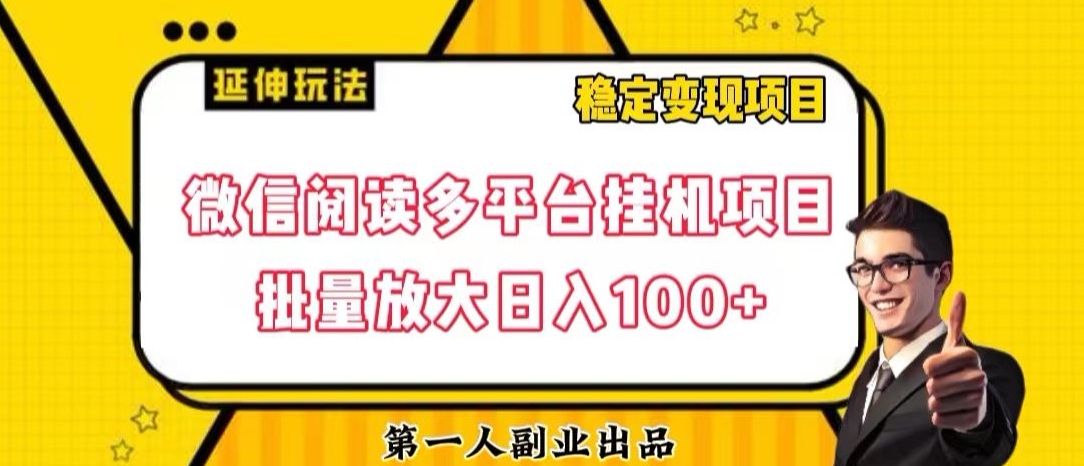 微信阅读多平台挂机项目批量放大日入100+【揭秘】-千城资源网
