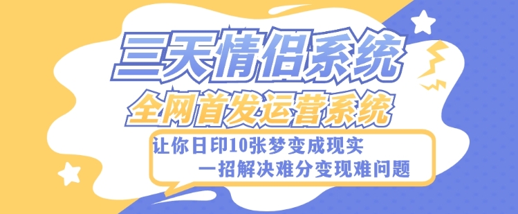 全新三天情侣系统-全网首发附带详细搭建教程-小白也能轻松上手搭建【详细教程+源码】-千城资源网