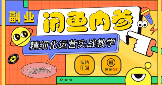 闲鱼精细化运营入门+高阶实战教学，从底层逻辑到轻松变现，多维度玩转闲鱼副业-千城资源网