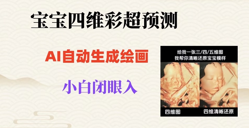 宝宝四维彩超AI预测项目，无门槛生成闭眼入日500+【揭秘】-千城资源网