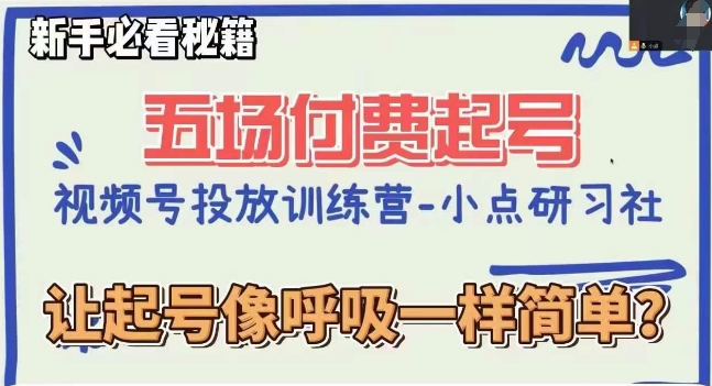视频号直播付费五场0粉起号课，让起号像呼吸一样简单，新手必看秘籍-千城资源网