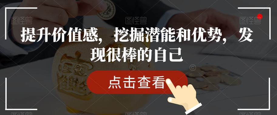 提升价值感，挖掘潜能和优势，发现很棒的自己-千城资源网