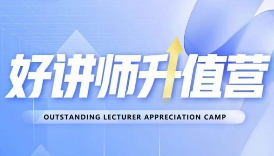 好讲师升值营第十二期，教你从0到1成为明星讲师-千城资源网