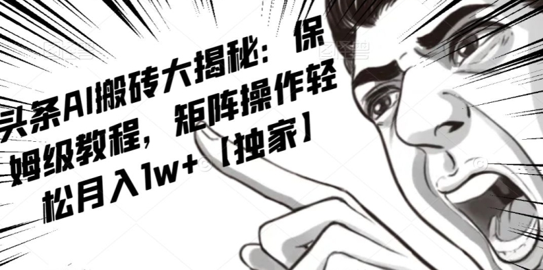 AI写作红利项目，头条号流量主矩阵，轻松日入300+工作室月入5W【揭秘】-千城资源网