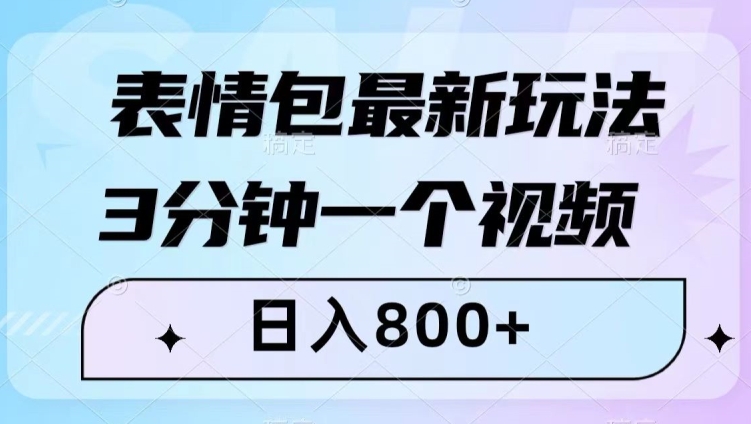 表情包最新玩法，3分钟一个视频，日入800+，小白也能做【揭秘】-千城资源网