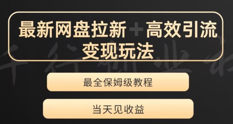 最新最全夸克网盘拉新变现玩法，多种裂变，举一反三变现玩法【揭秘】-千城资源网