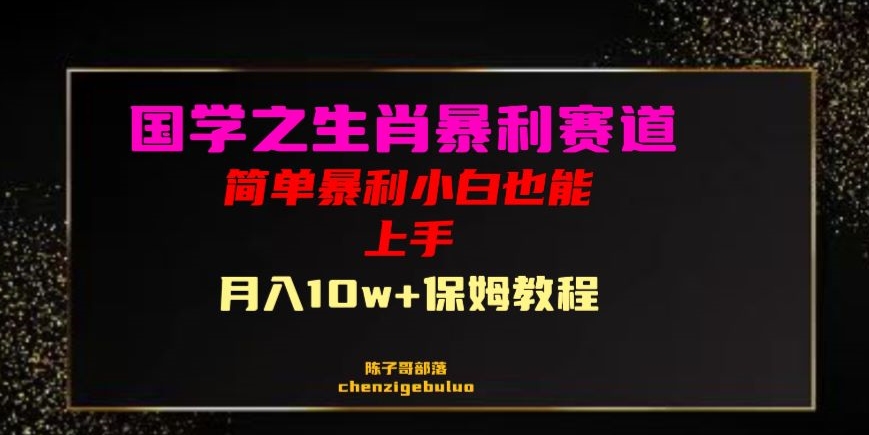 国学之暴利生肖带货小白也能做月入10万+保姆教程【揭秘】-千城资源网