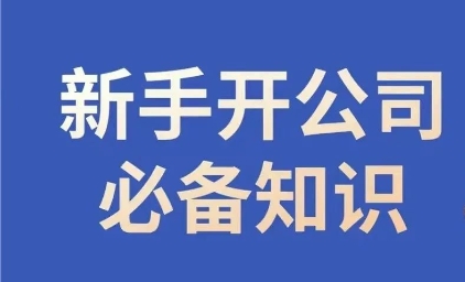 新手开公司必备知识，小辉陪你开公司，合规经营少踩坑-千城资源网