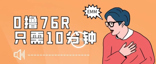 最新0薅项目，10分钟可得76块，主打一个可落地见到钱【揭秘】-千城资源网