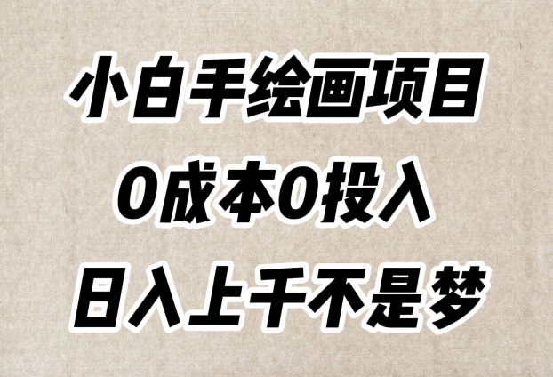 小白手绘画项目，简单无脑，0成本0投入，日入上千不是梦【揭秘】-千城资源网