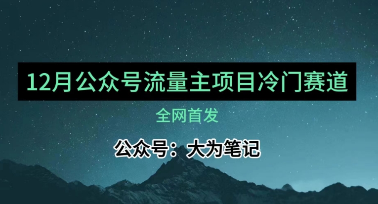 12月份最新公众号流量主小众赛道推荐，30篇以内就能入池！-千城资源网