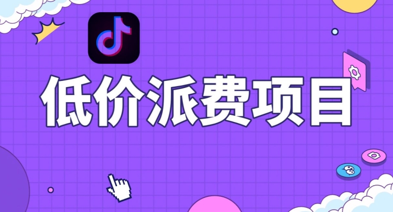 抖音低价派单项目，0门槛，日入1000+很轻松，小白可操作【揭秘】-千城资源网