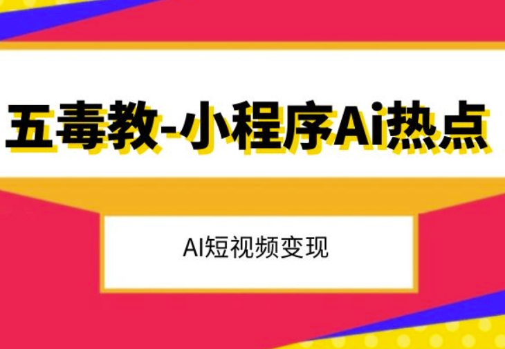 五毒教抖音小程序Ai热点，Al短视频变现-千城资源网