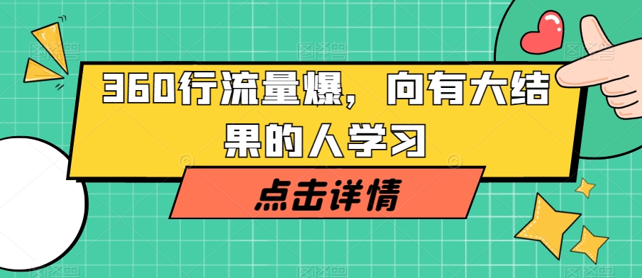 360行流量爆破，向有大结果的人学习-千城资源网