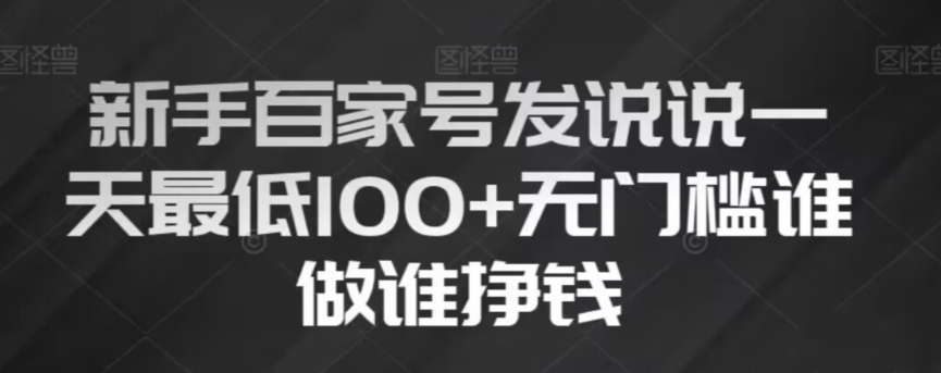 新手百家号发说说，无脑复制粘贴文案，一天最低100+，无门槛谁做谁挣钱【揭秘】-千城资源网