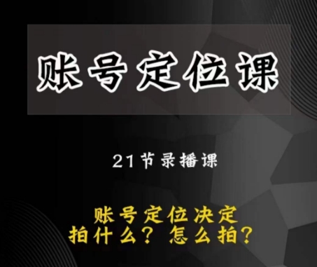 黑马短视频账号定位课，账号精准定位，带给您最前沿的定位思路-千城资源网