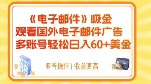 电子邮件吸金，观看国外电子邮件广告，多账号轻松日入60+美金【揭秘】-千城资源网