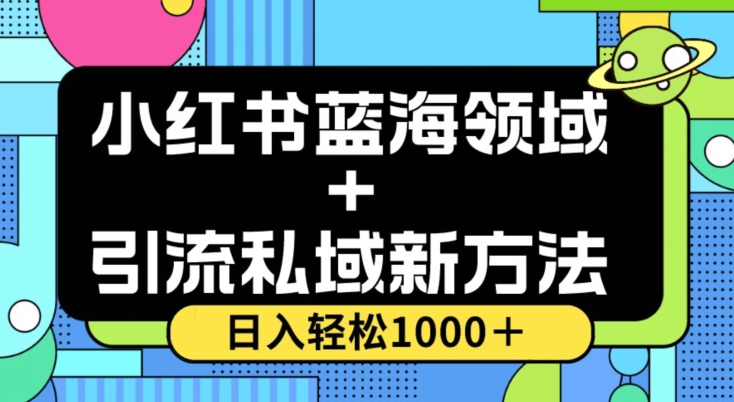 小红书蓝海虚拟＋引流私域新方法，100%不限流，日入轻松1000＋，小白无脑操作【揭秘】-千城资源网