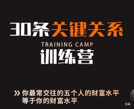 30条关键关系训练营，你关系最近的5个人决定你的财富水平-千城资源网