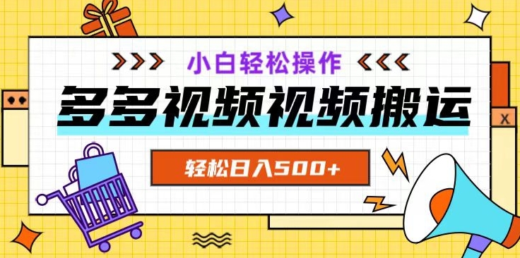 多多视频项目新手小白操作，轻松日入500+【揭秘】-千城资源网