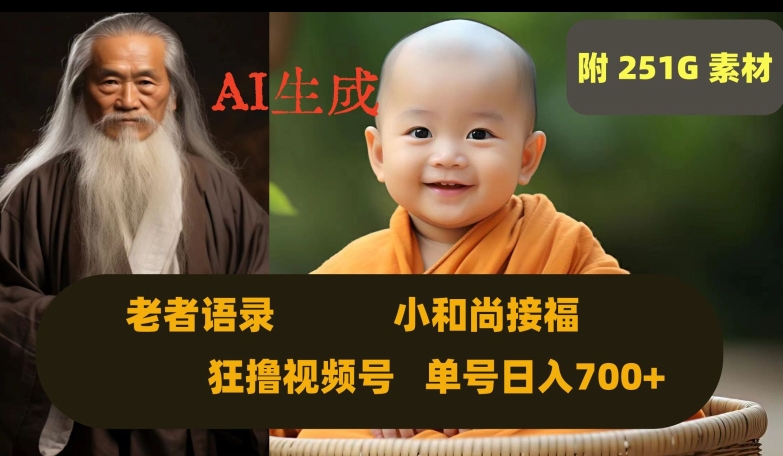 Ai生成小和尚接福，老者语录，狂撸视频，日入700+内附251G素材【揭秘】-千城资源网