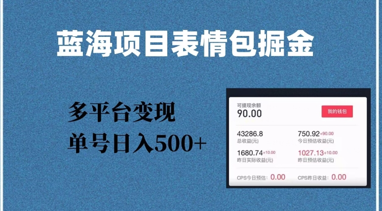 蓝海项目表情包爆款掘金，多平台变现，几分钟一个爆款表情包，单号日入500+【揭秘】-千城资源网
