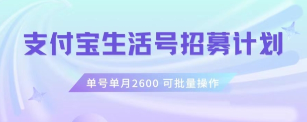支付宝生活号作者招募计划，单号单月2600，可批量去做，工作室一人一个月轻松1w+【揭秘】-千城资源网