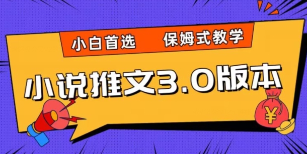 小说推文3.0玩法，日入两千+，保姆式教学，小白首选【揭秘】-千城资源网