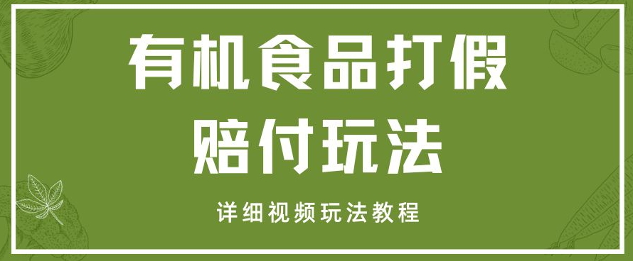 最新有机食品打假赔付玩法一单收益1000+小白轻松下车【详细视频玩法教程】【仅揭秘】-千城资源网