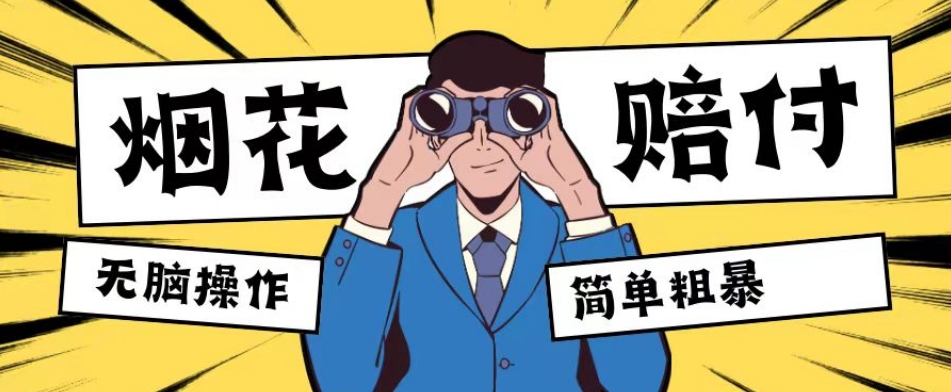 最新蓝海玩法，烟花爆竹赔付，单订单赔付200-500无脑操作【仅揭秘】-千城资源网
