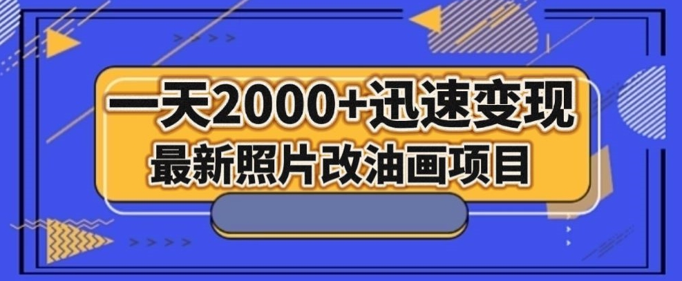 最新照片改油画项目，流量爆到爽，一天2000+迅速变现【揭秘】-千城资源网