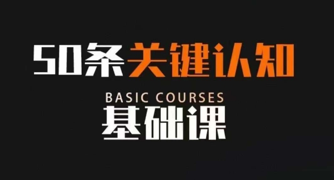 50条关键认知基础课，改变人生不是靠懂很多道理，而是关键认知-千城资源网