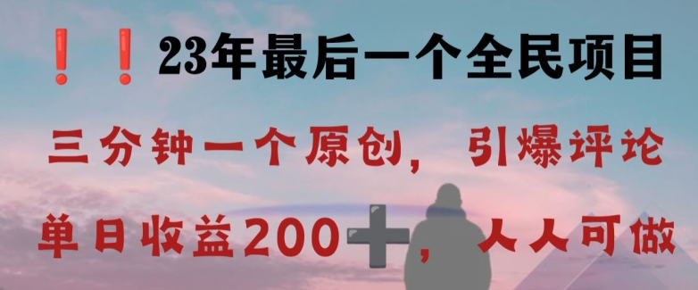 反向演绎详解，引爆评论区，每日稳稳收益200+，2023最后一个全民项目【揭秘】-千城资源网