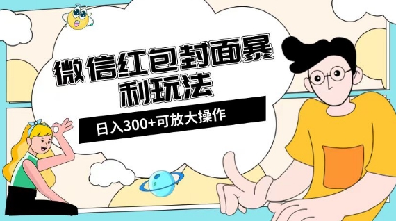 微信红包封面日入300+，全新全平台玩法【揭秘】-千城资源网