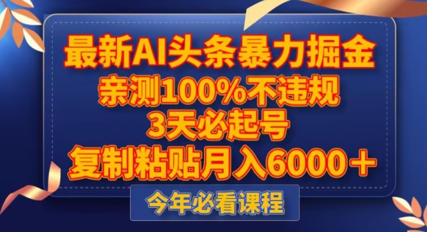 最新AI头条暴力掘金，3天必起号，不违规0封号，复制粘贴月入5000＋【揭秘】-千城资源网