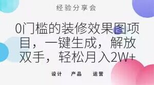 0门槛的装修效果图项目，一键生成，解放双手，轻松月入2W+【揭秘】-千城资源网