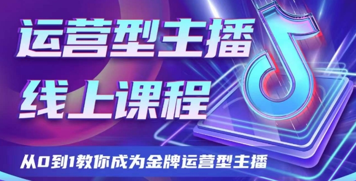 运营型主播课程，从0到1教你成为金牌运营型主播-千城资源网