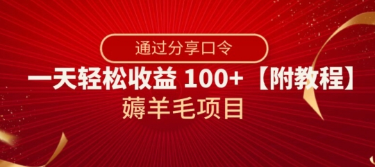 薅羊毛项目，靠分享口令，一天轻松收益100+【附教程】【揭秘】-千城资源网