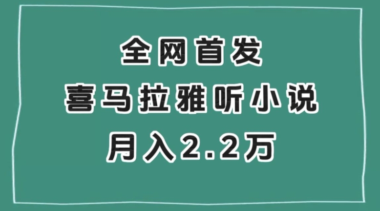 全网首发，喜马拉雅挂机听小说月入2万＋【揭秘】-千城资源网