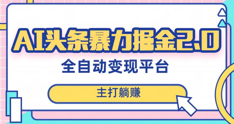 最新头条AI全自动提款机项目，独家蓝海，简单复制粘贴，月入5000＋轻松实现(可批量矩阵)【揭秘】-千城资源网