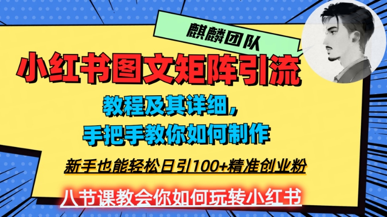 2023年最强小红书图文矩阵玩法，新手小白也能轻松日引100+精准创业粉，纯实操教学，不容错过！-千城资源网