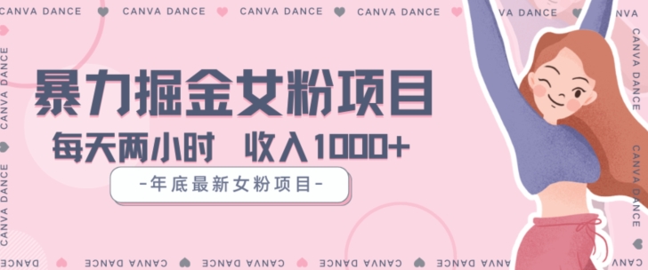 年底暴力女粉掘金项目5天变现1.5W+【揭秘】-千城资源网