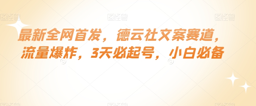 最新全网首发，德云社文案赛道，流量爆炸，3天必起号，小白必备【揭秘】-千城资源网