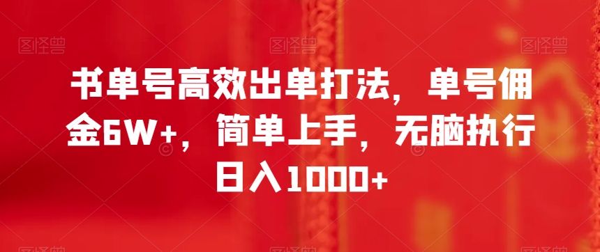 书单号高效出单打法，单号佣金6W+，简单上手，无脑执行日入1000+【揭秘】-千城资源网