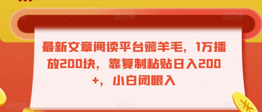 最新文章阅读平台薅羊毛，1万播放200块，靠复制粘贴日入200+，小白闭眼入【揭秘】-千城资源网