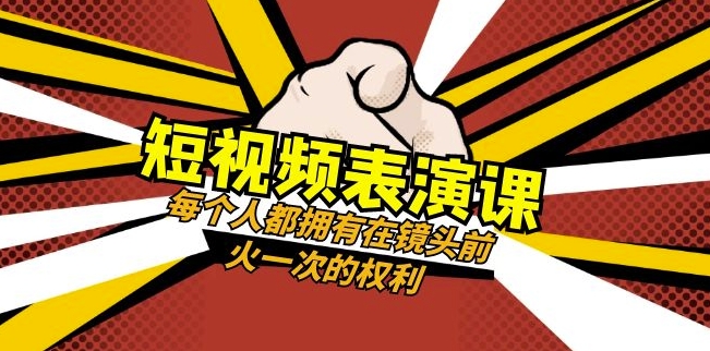 短视频-表演课：每个人都拥有在镜头前火一次的权利（49节视频课）-千城资源网