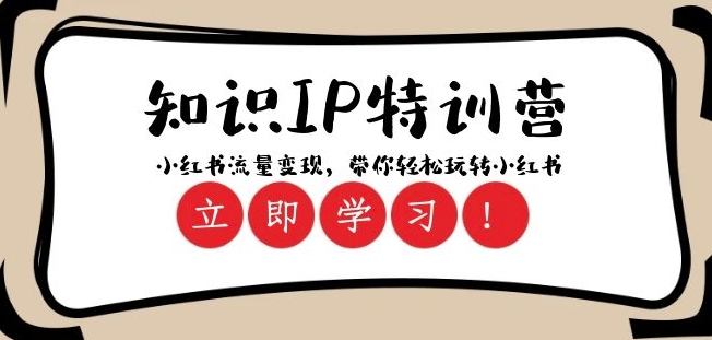 知识IP特训营 ：小红书-流量变现，带你轻松玩转小红书（23节视频课）-千城资源网