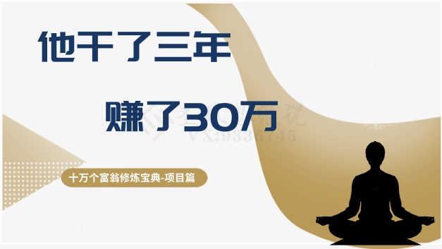 十万个富翁修炼宝典之2.他干了3年，赚了30万-千城资源网