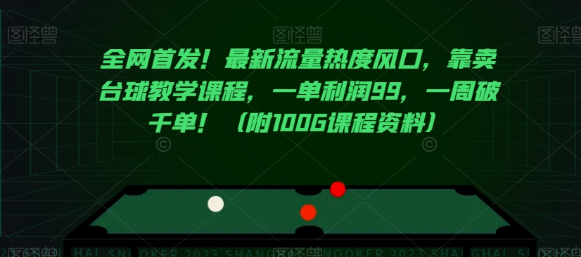 全网首发！最新流量热度风口，靠卖台球教学课程，一单利润99，一周破千单！（附100G课程资料）-千城资源网